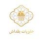 حلويات بقداش